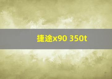 捷途x90 350t